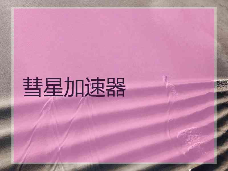 彗星加速器