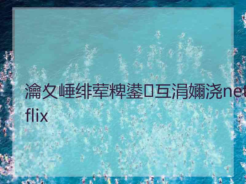 瀹夊崜绯荤粺鍙互涓嬭浇netflix