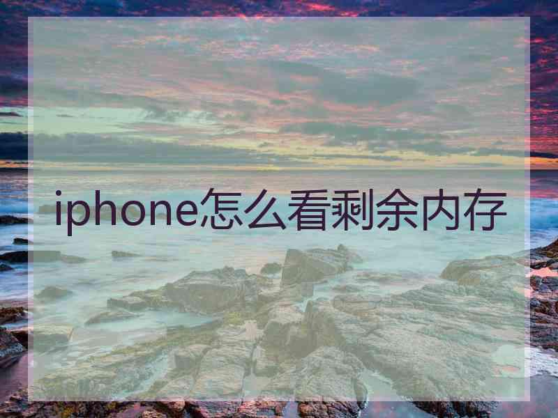 iphone怎么看剩余内存