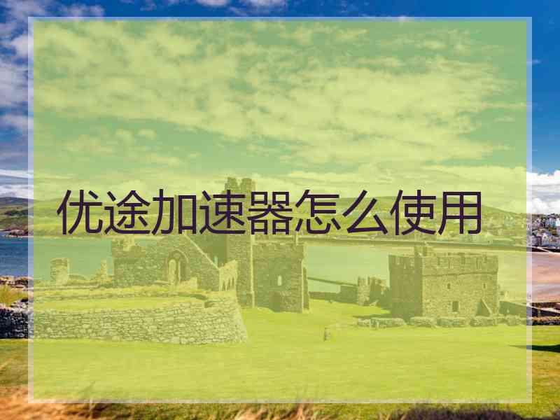 优途加速器怎么使用