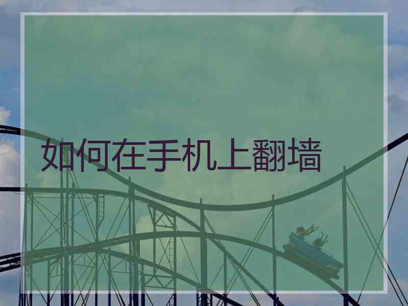 如何在手机上翻墙