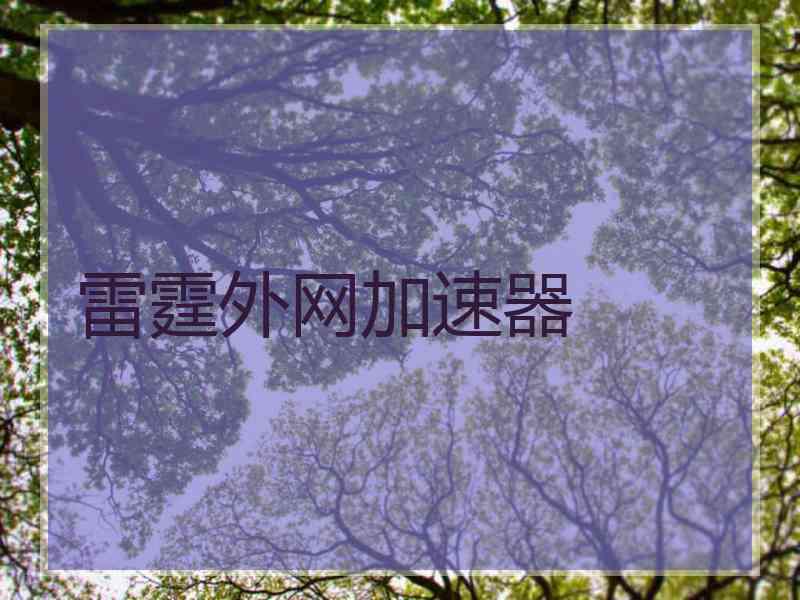 雷霆外网加速器