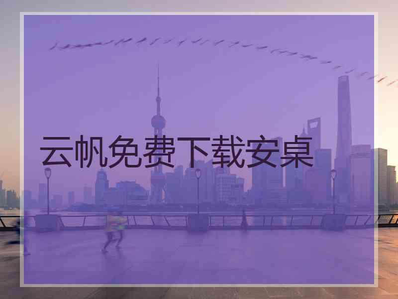 云帆免费下载安桌