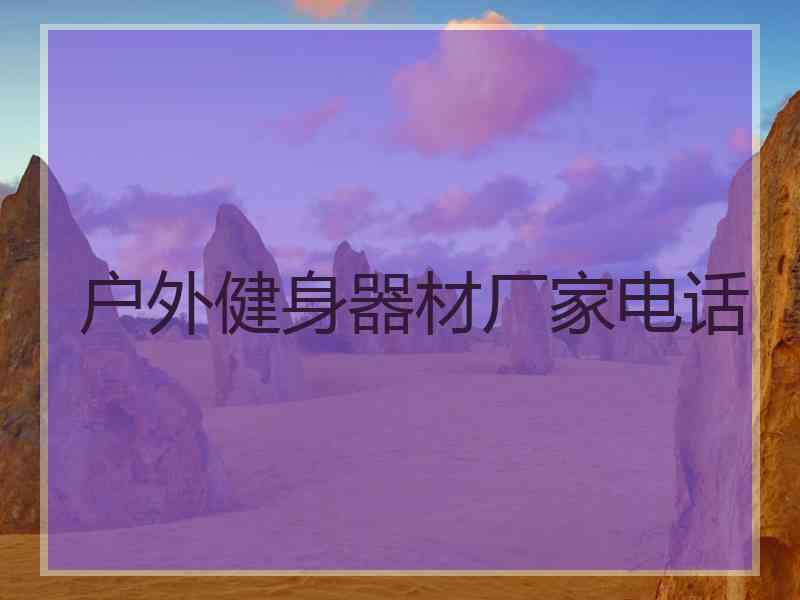 户外健身器材厂家电话
