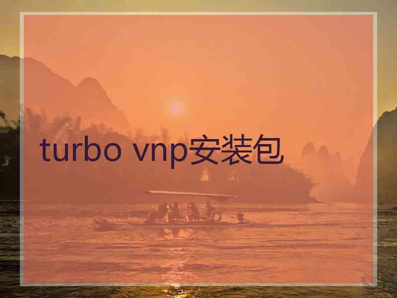 turbo vnp安装包