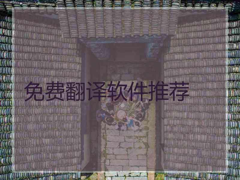 免费翻译软件推荐