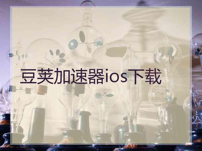 豆荚加速器ios下载