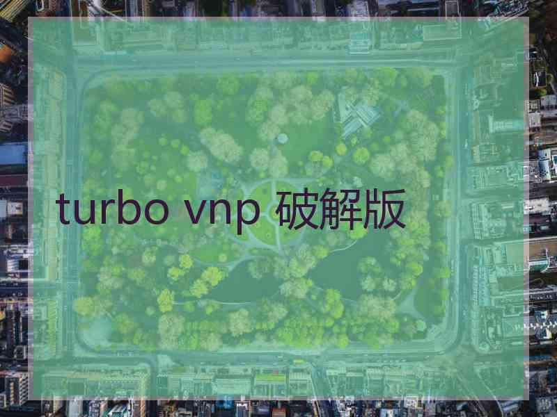 turbo vnp 破解版