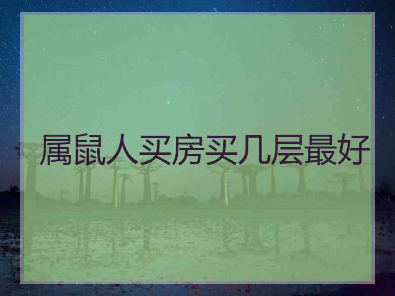 属鼠人买房买几层最好