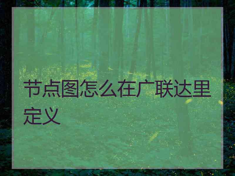 节点图怎么在广联达里定义