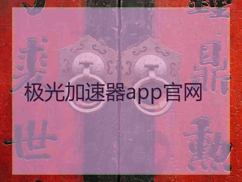 极光加速器app官网