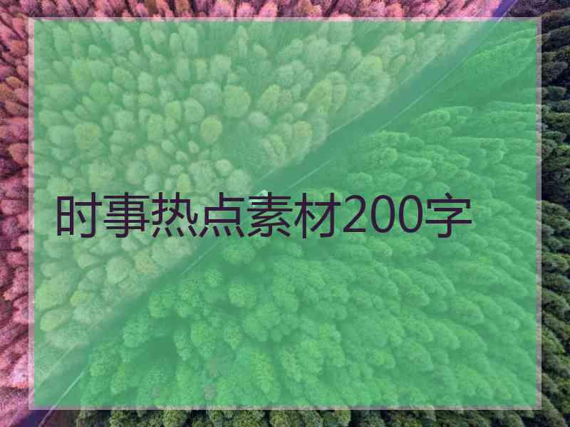 时事热点素材200字