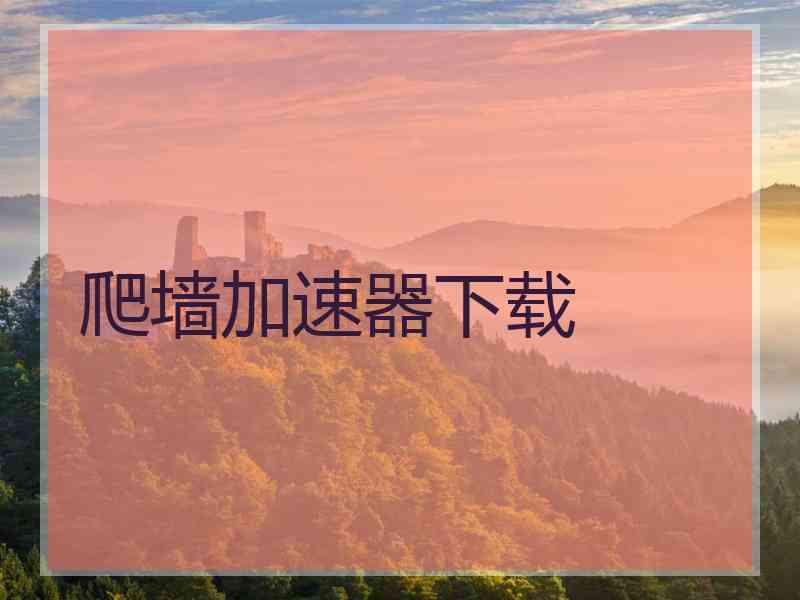 爬墙加速器下载