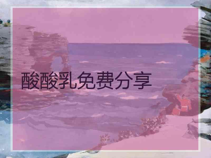 酸酸乳免费分享