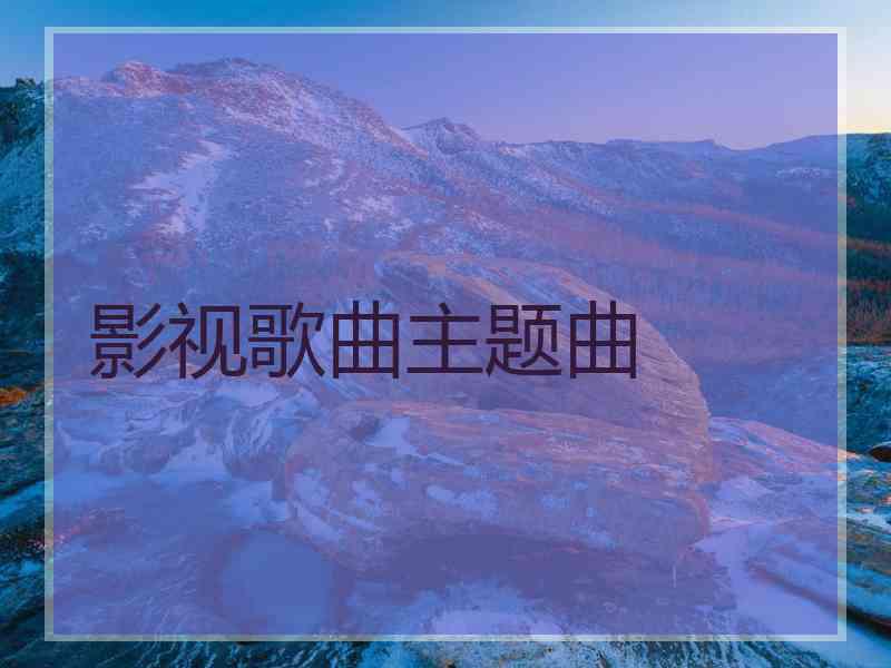 影视歌曲主题曲