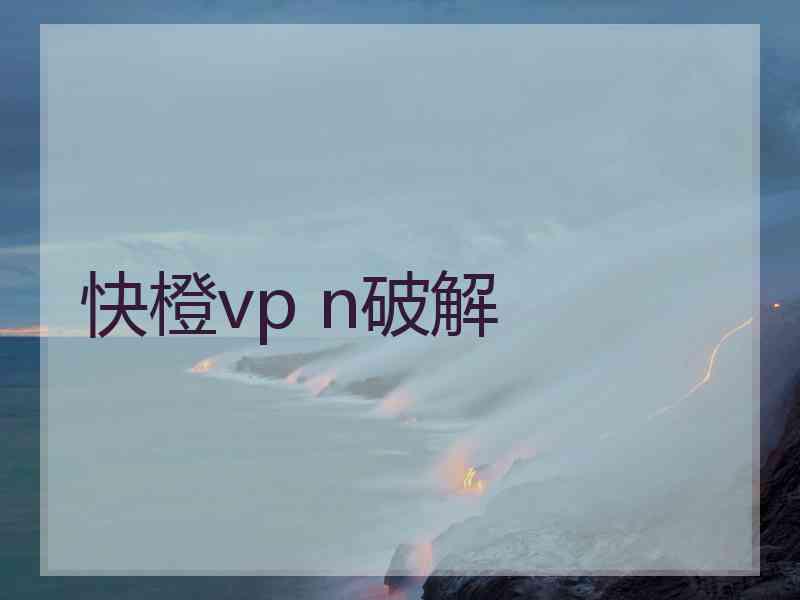 快橙vp n破解