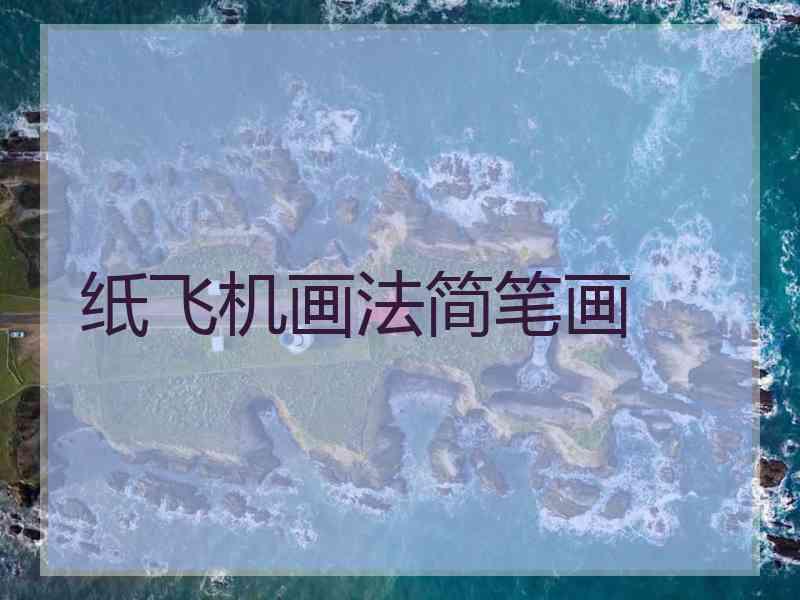 纸飞机画法简笔画