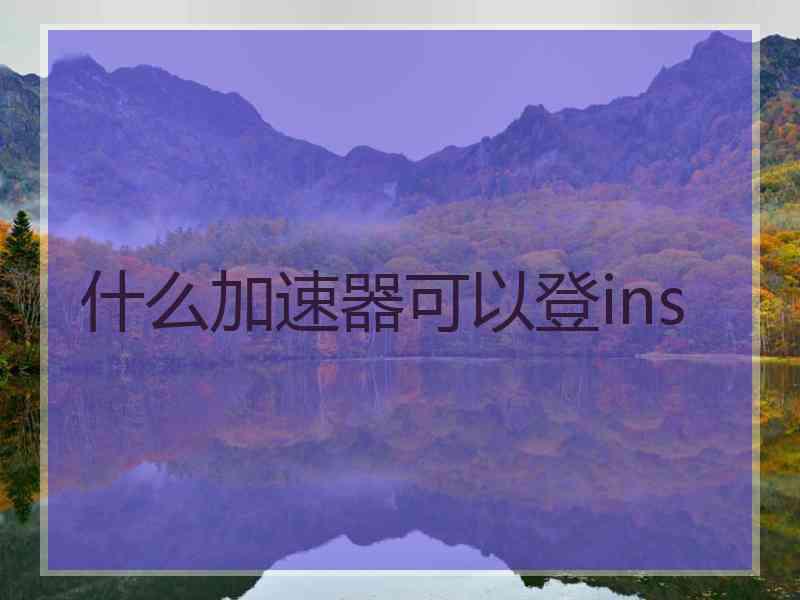 什么加速器可以登ins