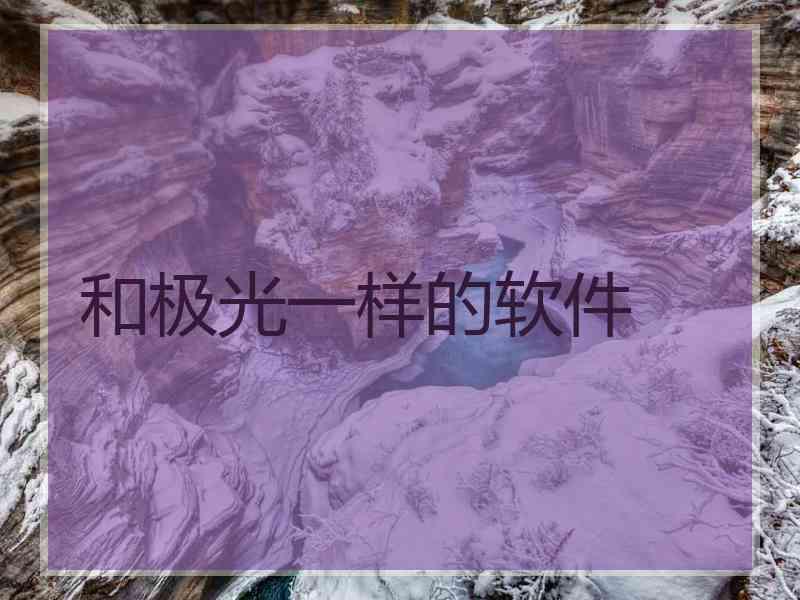和极光一样的软件