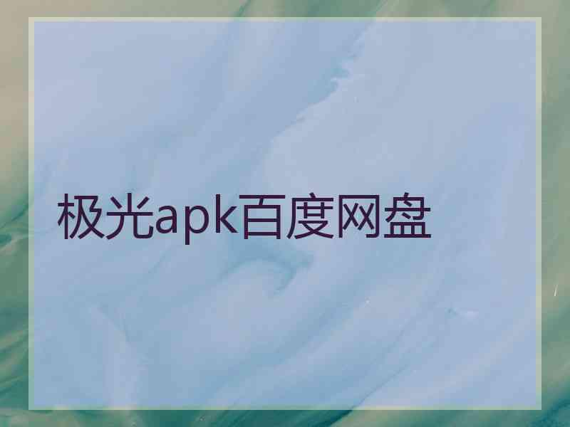 极光apk百度网盘