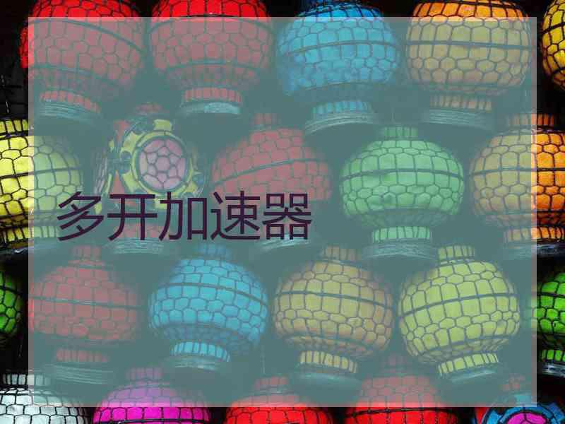 多开加速器