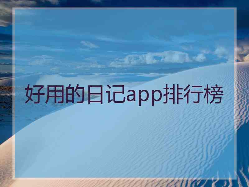 好用的日记app排行榜