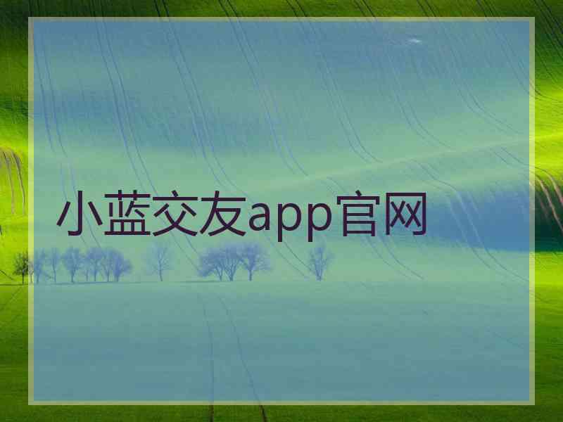 小蓝交友app官网