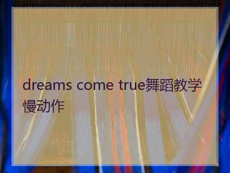 dreams come true舞蹈教学慢动作