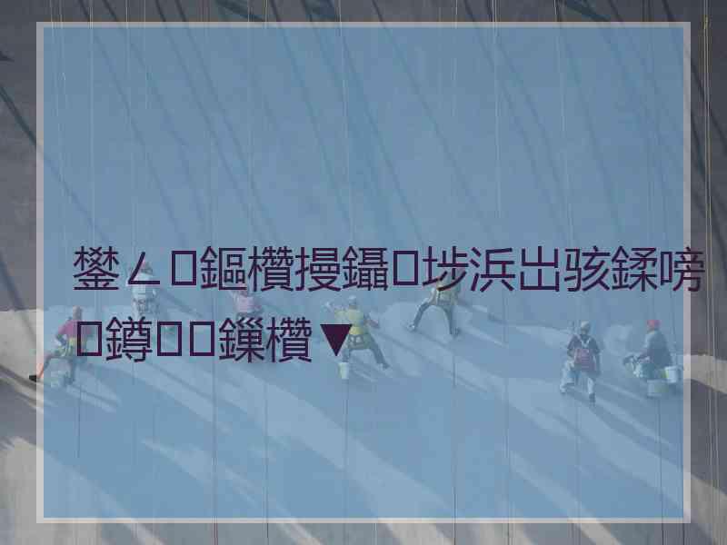 鐢ㄥ鏂欑摱鑷埗浜岀骇鍒嗙鐏鏁欑▼