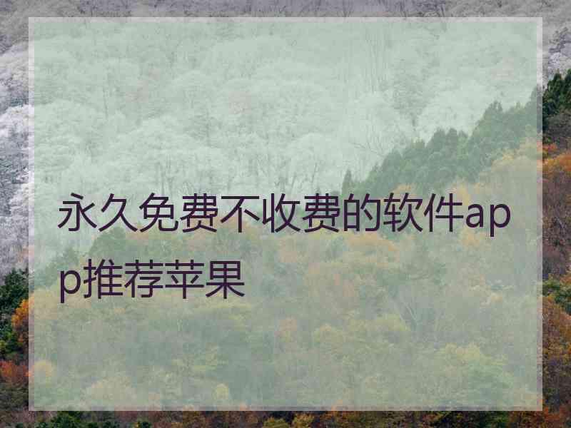永久免费不收费的软件app推荐苹果