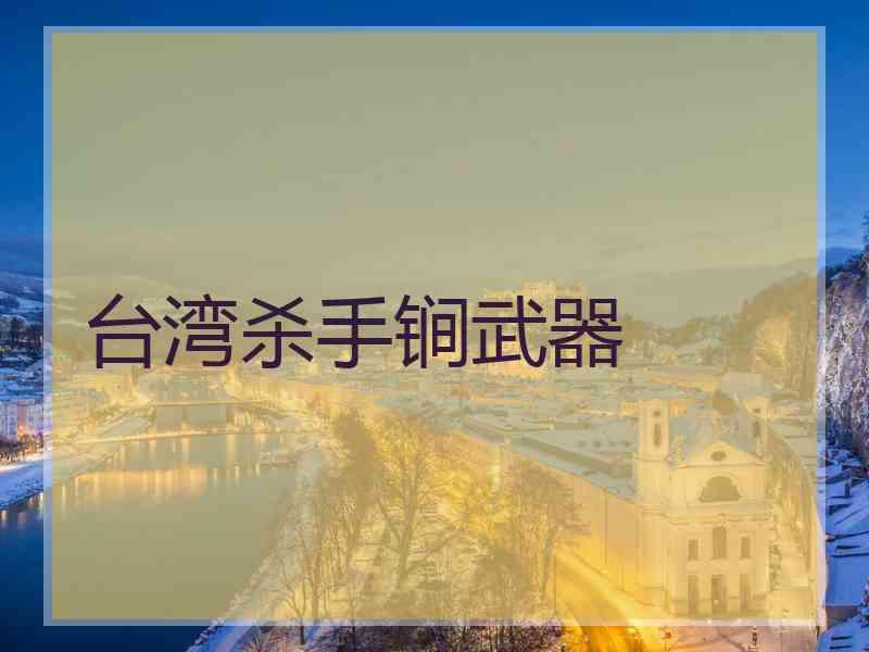 台湾杀手锏武器