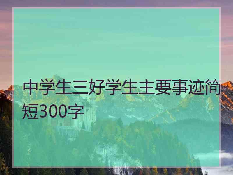 中学生三好学生主要事迹简短300字
