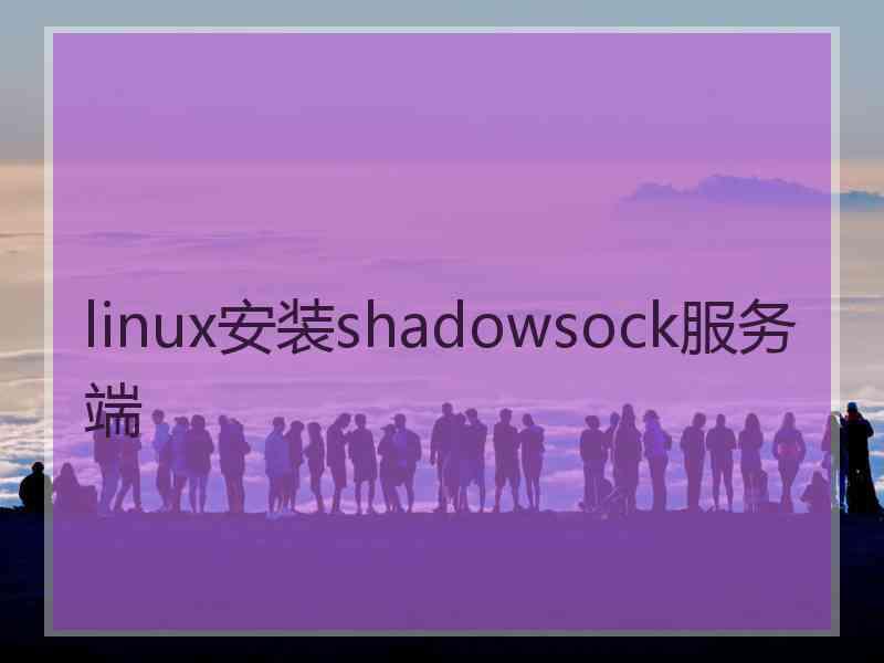 linux安装shadowsock服务端