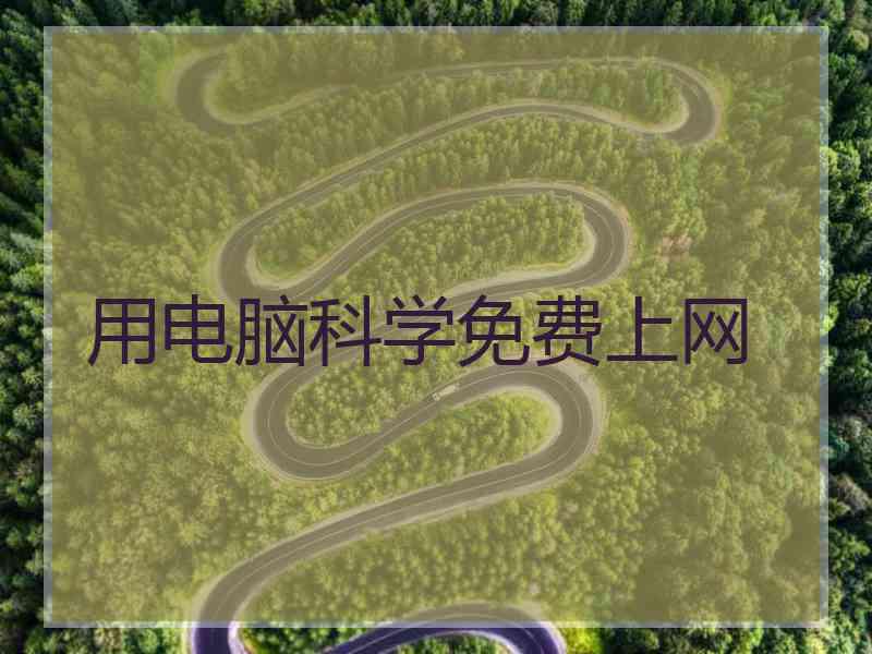 用电脑科学免费上网