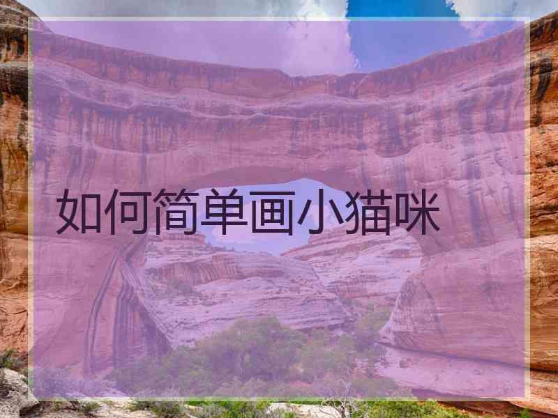 如何简单画小猫咪