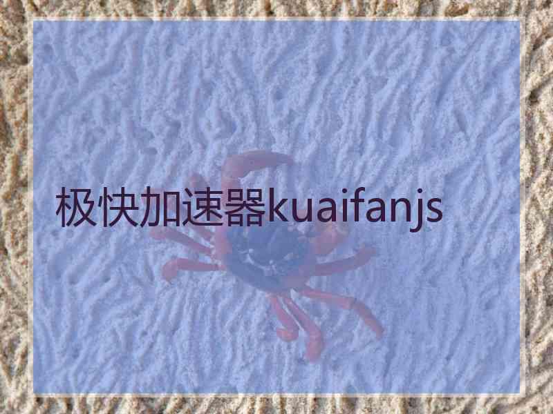 极快加速器kuaifanjs