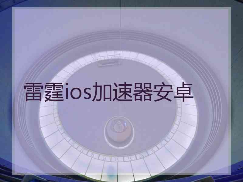 雷霆ios加速器安卓