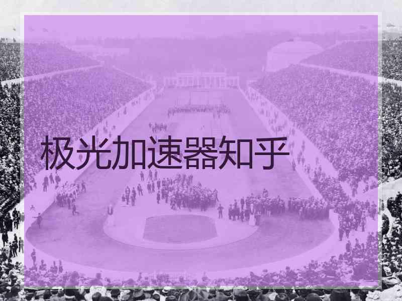 极光加速器知乎