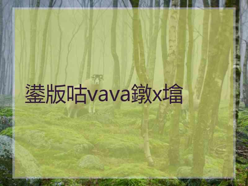 鍙版咕vava鐓х墖