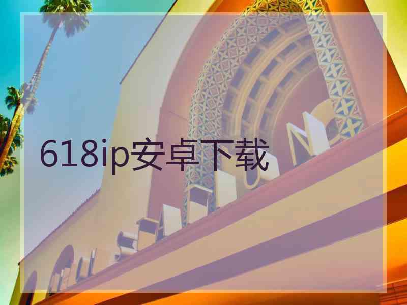 618ip安卓下载