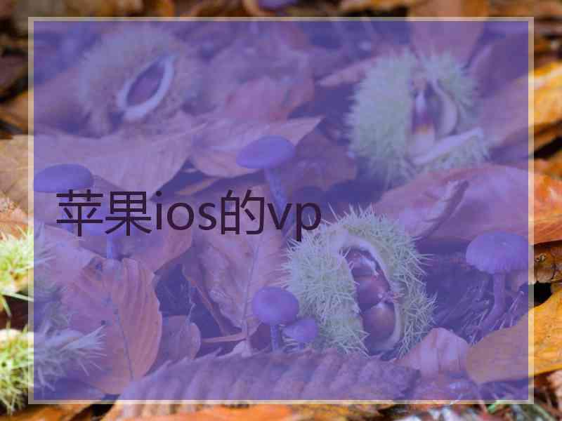 苹果ios的vp