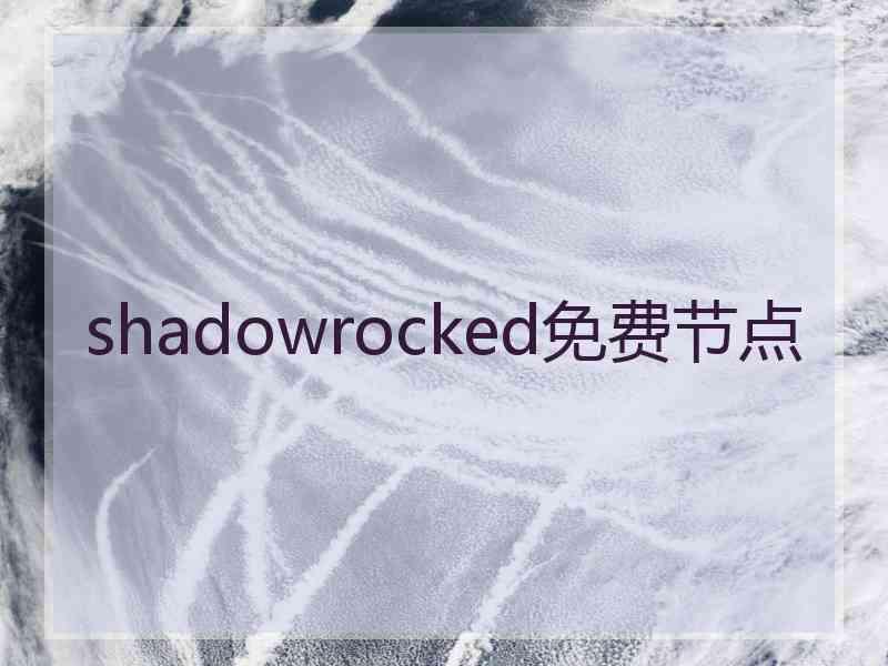 shadowrocked免费节点