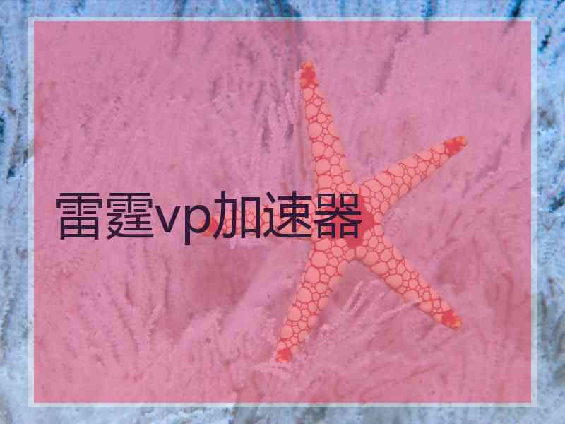 雷霆vp加速器