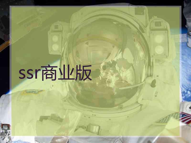 ssr商业版