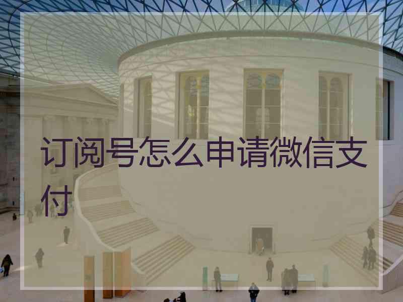 订阅号怎么申请微信支付