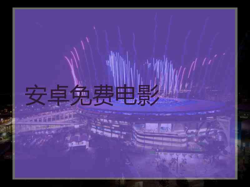 安卓免费电影