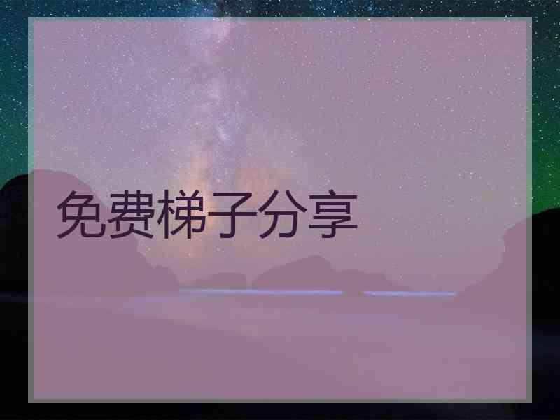 免费梯子分享