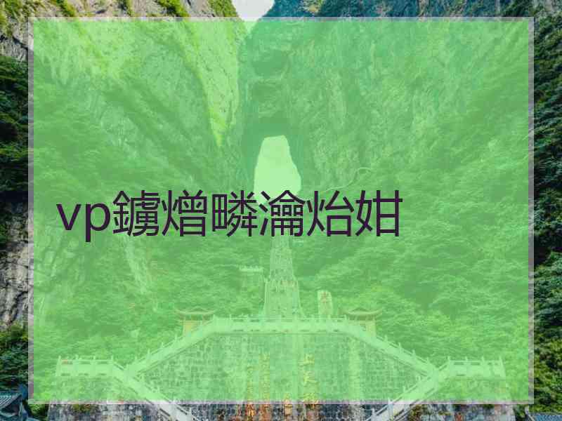 vp鐪熷疄瀹炲姏