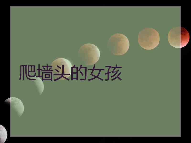 爬墙头的女孩