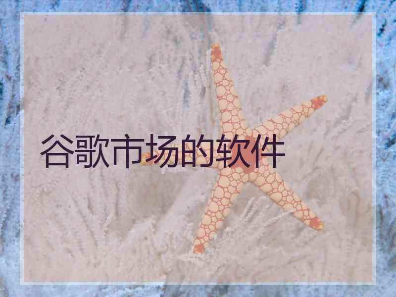 谷歌市场的软件